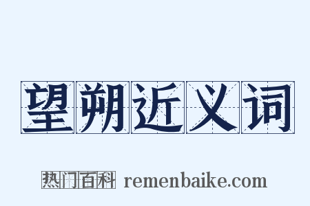 望朔近义词是什么意思的图片